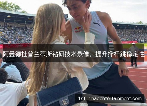 阿曼德杜普兰蒂斯钻研技术录像，提升撑杆跳稳定性