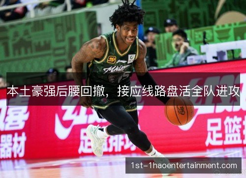 本土豪强后腰回撤，接应线路盘活全队进攻