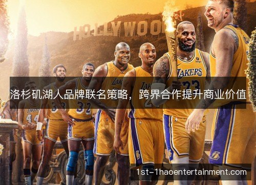 洛杉矶湖人品牌联名策略，跨界合作提升商业价值