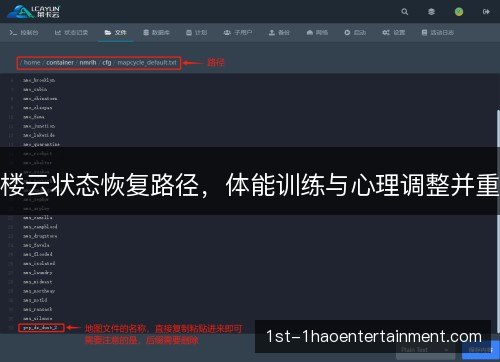 楼云状态恢复路径,体能训练与心理调整并重 楼云状态恢复路径,体能训练与心理调整并重